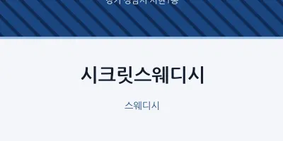 서현1동 출장마사지 홈타이 시크릿스웨디시 | 마픽