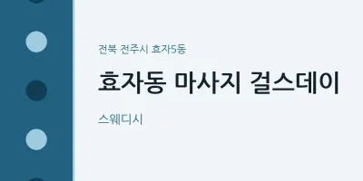 효자5동 출장마사지 홈타이 걸스데이 | 마픽