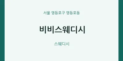 영등포동 출장마사지 홈타이 비비스웨디시 | 마픽