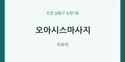 논현1동 출장마사지 홈타이 오아시스마사지 | 마픽