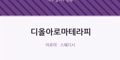 본동 출장마사지 홈타이 디올아로마테라피 | 마픽