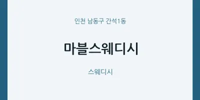 간석1동 출장마사지 홈타이 마블스웨디시 | 마픽