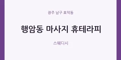 효덕동 출장마사지 홈타이 휴테라피 | 마픽