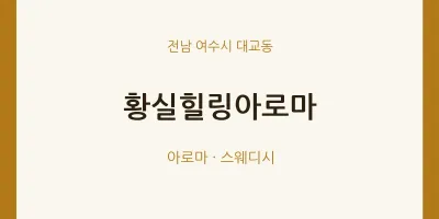 대교동 출장마사지 홈타이 황실힐링아로마 | 마픽