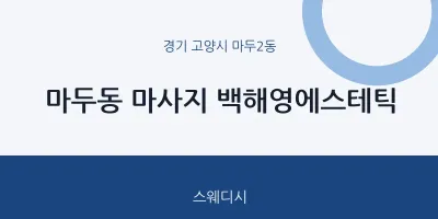 마두2동 출장마사지 홈타이 백해영에스테틱 | 마픽