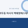 마두동 마사지 백해영에스테틱