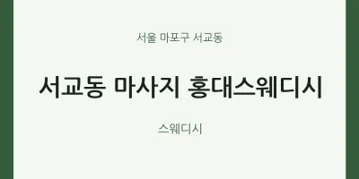 서교동 출장마사지 홈타이 홍대스웨디시 | 마픽