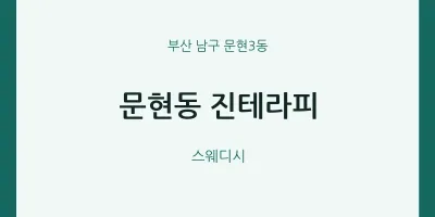 문현3동 출장마사지 홈타이 진테라피 | 마픽