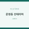 문현동 진테라피