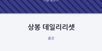 중랑구 출장마사지 홈타이 상봉 데일리리셋 | 마픽