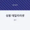 상봉 데일리리셋