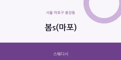 용강동 출장마사지 홈타이 봄s(마포) | 마픽