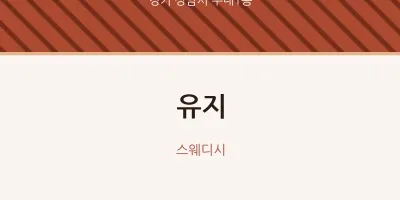 수내1동 출장마사지 홈타이 유지 | 마픽