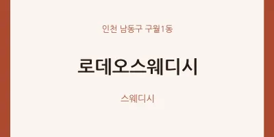 구월1동 출장마사지 홈타이 로데오스웨디시 | 마픽