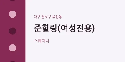 죽전동 출장마사지 홈타이 준힐링(여성전용) | 마픽