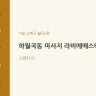 하월곡동 마사지 라비에에스테틱