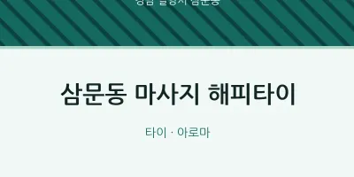 삼문동 출장마사지 홈타이 해피타이 | 마픽