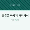 삼문동 마사지 해피타이