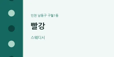 구월1동 출장마사지 홈타이 빨강 | 마픽