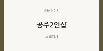 천안시 출장마사지 홈타이 공주2인샵 | 마픽