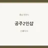 공주2인샵