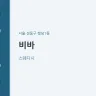 비바