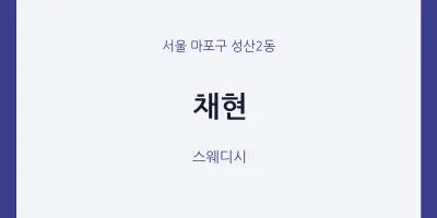 성산2동 출장마사지 홈타이 채현 | 마픽