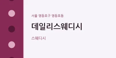 영등포동 출장마사지 홈타이 데일리스웨디시 | 마픽