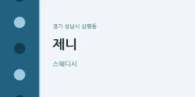 삼평동 출장마사지 홈타이 제니 | 마픽