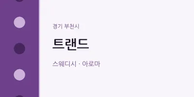 부천시 출장마사지 홈타이 트랜드 | 마픽