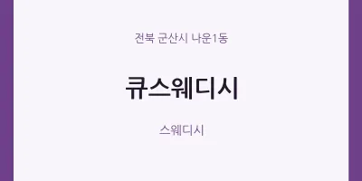 나운1동 출장마사지 홈타이 큐스웨디시 | 마픽