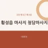 횡성읍 마사지 청담마사지