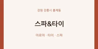 홍제동 출장마사지 홈타이 스파&타이 | 마픽