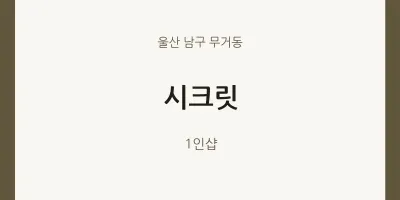 무거동 출장마사지 홈타이 시크릿 | 마픽