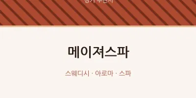 부천시 출장마사지 홈타이 메이져스파 | 마픽