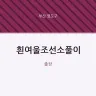 흰여울조선소풀이