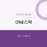 ONE스파