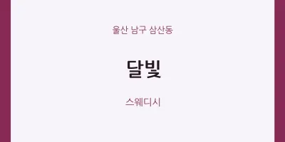 삼산동 출장마사지 홈타이 달빛 | 마픽
