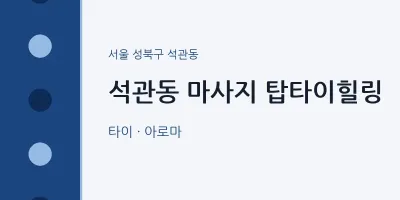 석관동 출장마사지 홈타이 탑타이힐링 | 마픽