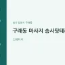 구래동 마사지 솜사탕테라피