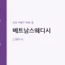 베트남스웨디시