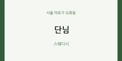 도화동 출장마사지 홈타이 단님 | 마픽