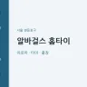 알바걸스 홈타이