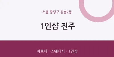 상봉2동 출장마사지 홈타이 1인샵 진주 | 마픽