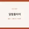 달밭홈타이