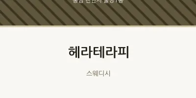 불당1동 출장마사지 홈타이 헤라테라피 | 마픽