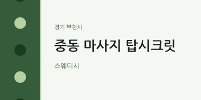 부천시 출장마사지 홈타이 탑시크릿 | 마픽