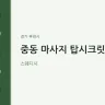 중동 마사지 탑시크릿