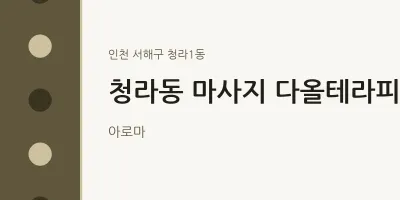 청라1동 출장마사지 홈타이 다올테라피 | 마픽