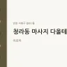 청라동 마사지 다올테라피